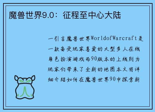 魔兽世界9.0：征程至中心大陆