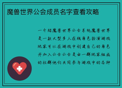 魔兽世界公会成员名字查看攻略