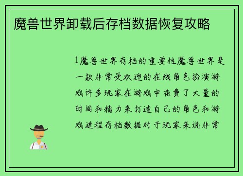 魔兽世界卸载后存档数据恢复攻略