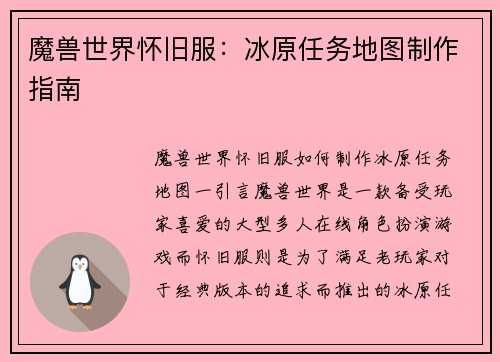 魔兽世界怀旧服：冰原任务地图制作指南