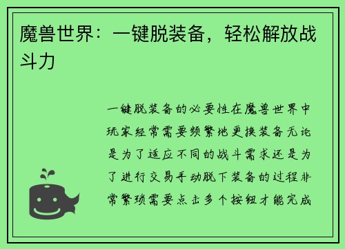 魔兽世界：一键脱装备，轻松解放战斗力
