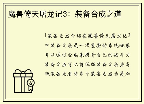 魔兽倚天屠龙记3：装备合成之道