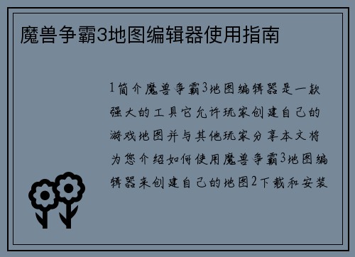 魔兽争霸3地图编辑器使用指南