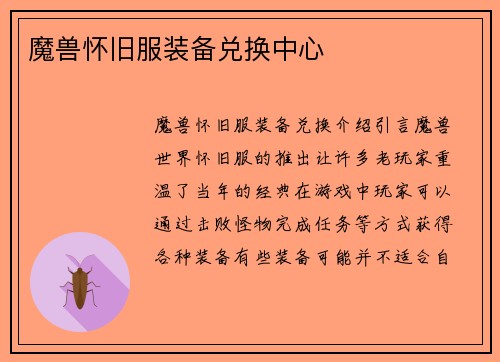 魔兽怀旧服装备兑换中心