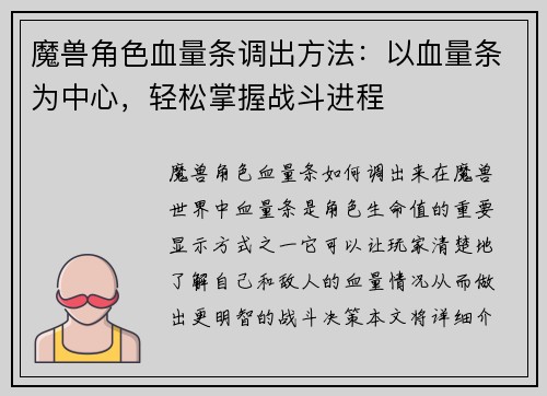 魔兽角色血量条调出方法：以血量条为中心，轻松掌握战斗进程