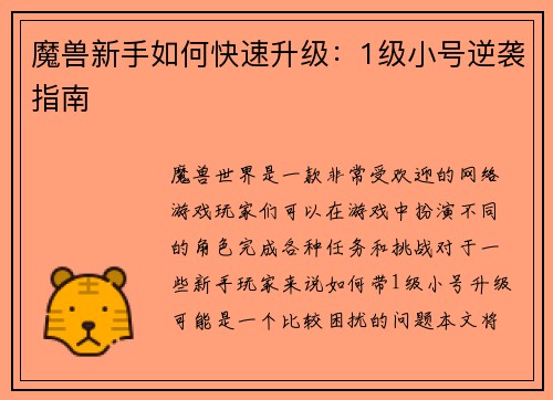 魔兽新手如何快速升级：1级小号逆袭指南
