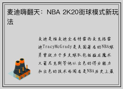 麦迪嗨翻天：NBA 2K20街球模式新玩法