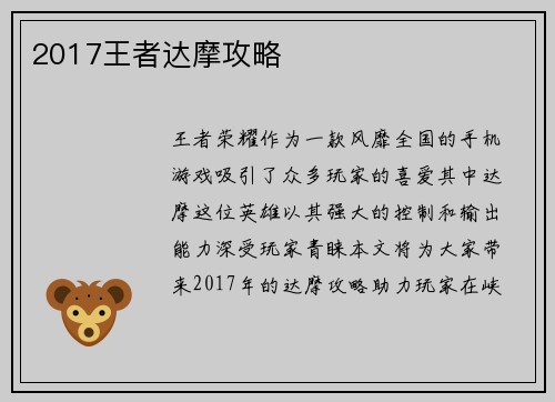 2017王者达摩攻略