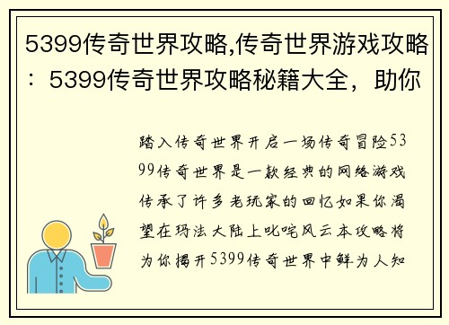 5399传奇世界攻略,传奇世界游戏攻略：5399传奇世界攻略秘籍大全，助你称霸玛法大陆