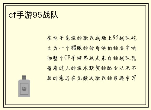 cf手游95战队