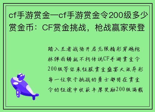 cf手游赏金—cf手游赏金令200级多少赏金币：CF赏金挑战，枪战赢家荣登榜首