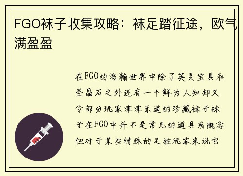 FGO袜子收集攻略：袜足踏征途，欧气满盈盈