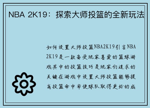NBA 2K19：探索大师投篮的全新玩法