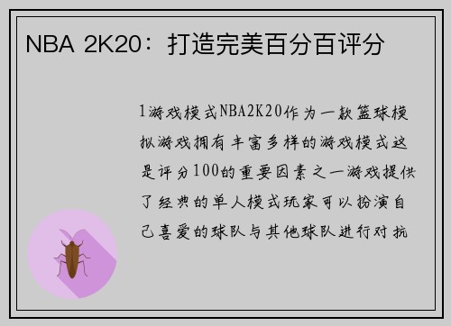 NBA 2K20：打造完美百分百评分