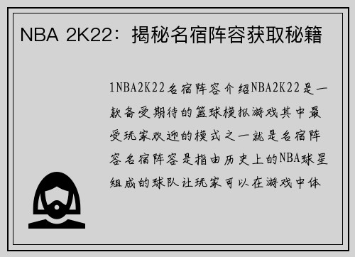 NBA 2K22：揭秘名宿阵容获取秘籍