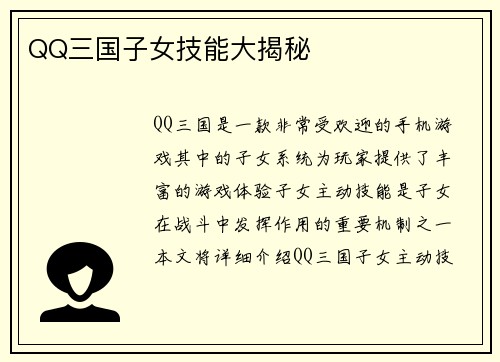 QQ三国子女技能大揭秘