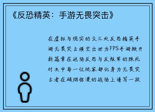 《反恐精英：手游无畏突击》