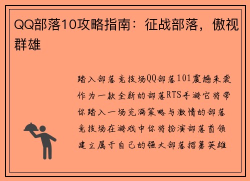 QQ部落10攻略指南：征战部落，傲视群雄