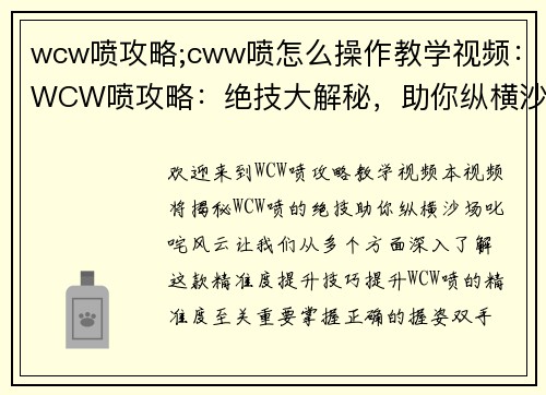 wcw喷攻略;cww喷怎么操作教学视频：WCW喷攻略：绝技大解秘，助你纵横沙场