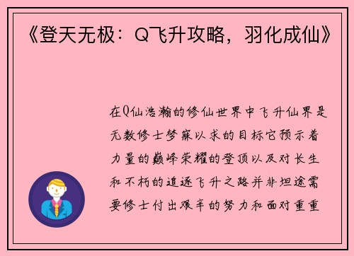 《登天无极：Q飞升攻略，羽化成仙》