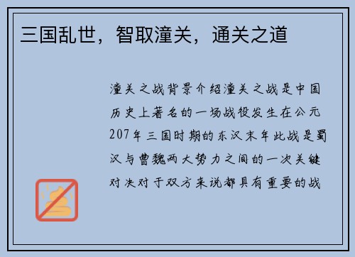 三国乱世，智取潼关，通关之道