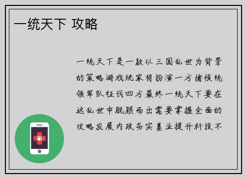 一统天下 攻略