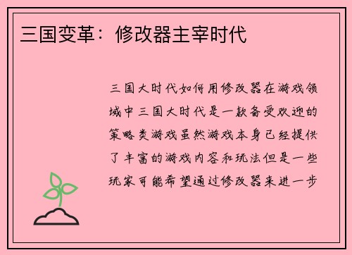 三国变革：修改器主宰时代