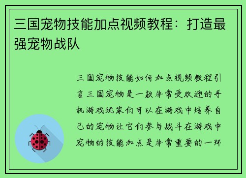 三国宠物技能加点视频教程：打造最强宠物战队