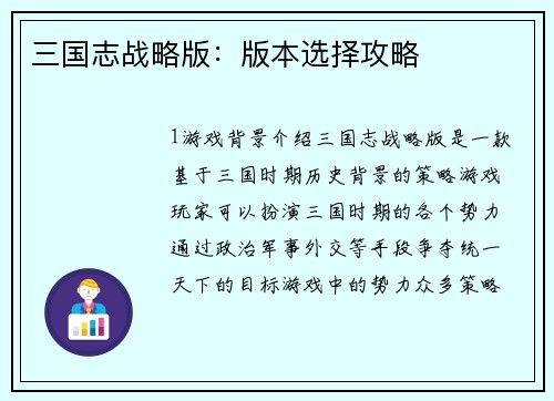 三国志战略版：版本选择攻略