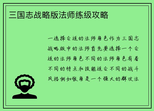 三国志战略版法师练级攻略