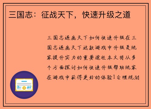 三国志：征战天下，快速升级之道