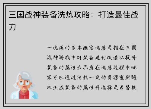 三国战神装备洗炼攻略：打造最佳战力