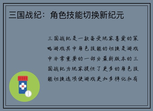 三国战纪：角色技能切换新纪元