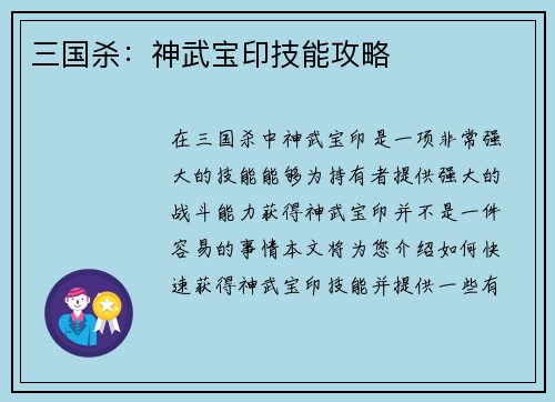 三国杀：神武宝印技能攻略