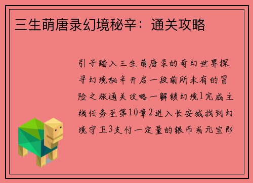 三生萌唐录幻境秘辛：通关攻略