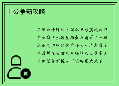 主公争霸攻略