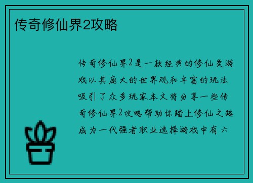 传奇修仙界2攻略