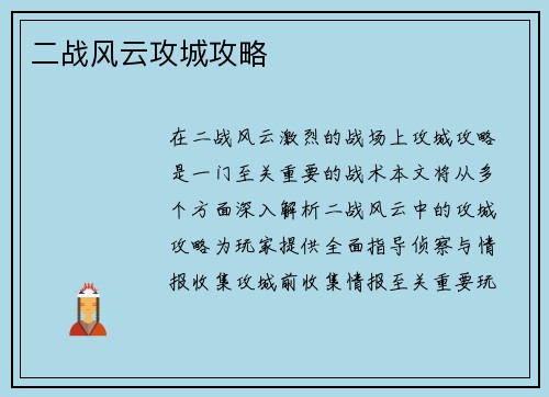 二战风云攻城攻略