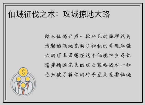 仙域征伐之术：攻城掠地大略