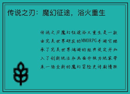 传说之刃：魔幻征途，浴火重生