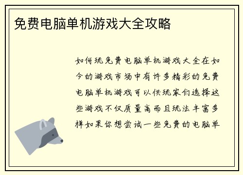 免费电脑单机游戏大全攻略