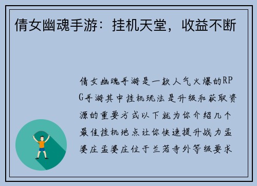 倩女幽魂手游：挂机天堂，收益不断