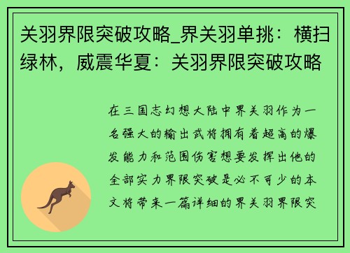 关羽界限突破攻略_界关羽单挑：横扫绿林，威震华夏：关羽界限突破攻略大全