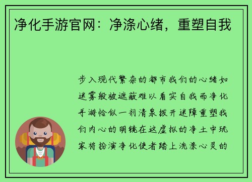 净化手游官网：净涤心绪，重塑自我