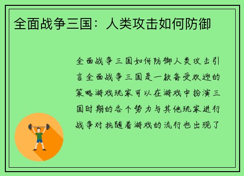 全面战争三国：人类攻击如何防御