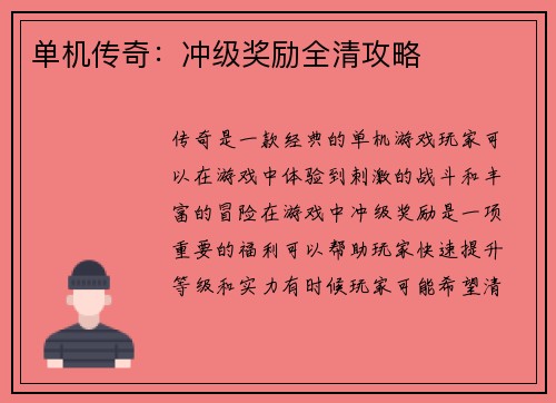 单机传奇：冲级奖励全清攻略