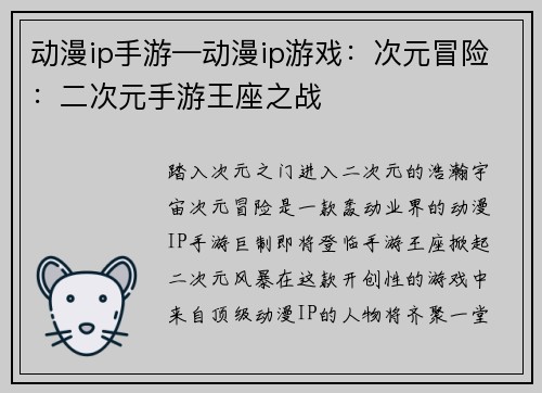 动漫ip手游—动漫ip游戏：次元冒险：二次元手游王座之战