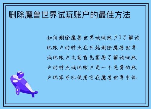 删除魔兽世界试玩账户的最佳方法