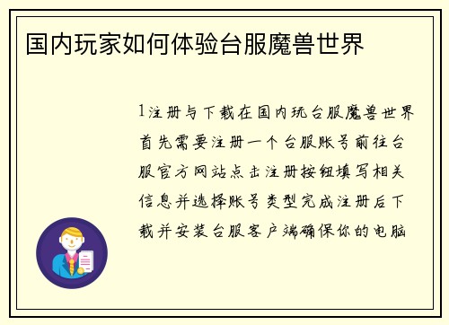 国内玩家如何体验台服魔兽世界