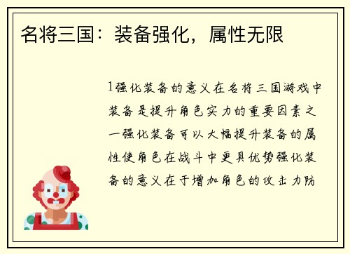 名将三国：装备强化，属性无限